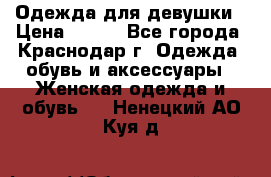 Одежда для девушки › Цена ­ 300 - Все города, Краснодар г. Одежда, обувь и аксессуары » Женская одежда и обувь   . Ненецкий АО,Куя д.